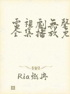 电视剧无声寒冬全集播放免费观看