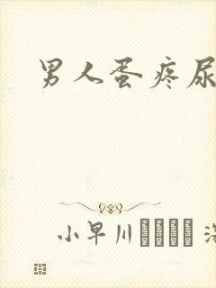 男人蛋疼尿带血