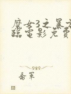 魔女3之暴君降临电影免费观看完整版