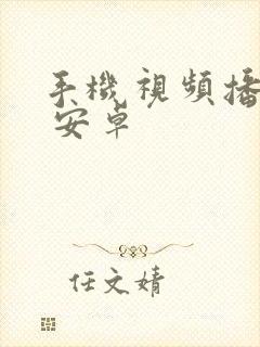 手机视频播放器 安卓封面