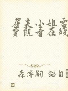 屠夫小姐电影免费观看在线