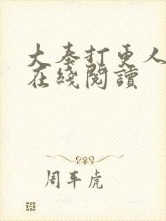 大奉打更人全本在线阅读