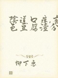 阴道口痒,有白色豆腐渣分泌物