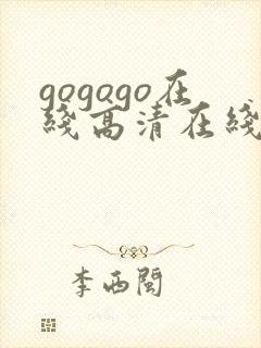 gogogo在线高清在线观看免费播放封面