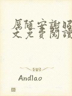 厉随安谢昭颜全文免费阅读封面