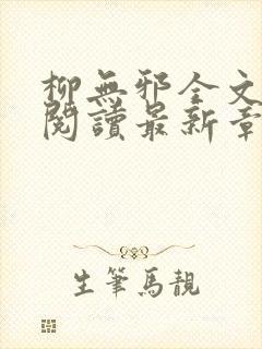 柳无邪全文免费阅读最新章节