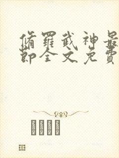 修罗武神最新章节全文免费阅读