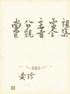 尚公主电视剧免费观看全集完整版