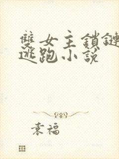 双女主锁链囚禁逃跑小说