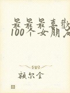 最最最喜欢你的100个女朋友 漫画封面