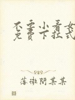 不要小看女配角免费下拉式