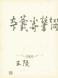 太莽小说txt下载奇书网