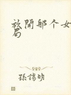 放开那个女巫结局