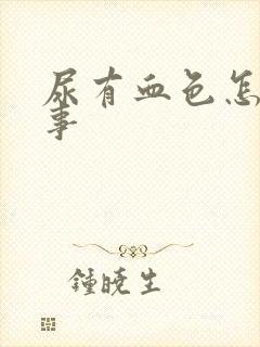 尿有血色怎么回事