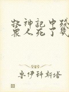 牧神记中残老村众人死了几位