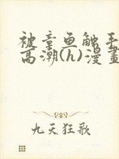 被章鱼触手c到高潮(h)漫画