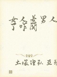 女人惹男人生气了咋哄封面