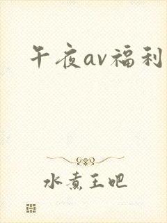 午夜av福利片封面