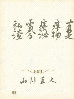 私处瘙痒有豆腐渣分泌物是怎么回事