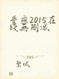 爱恋2015在线无删减