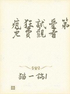 疯狂试爱第1季免费观看