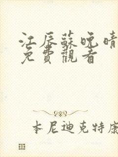 江辰苏晚晴短剧免费观看