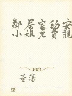 邻居家的安妮特小姐免费观看电视剧