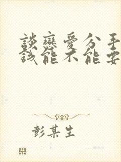 谈恋爱分手以后钱能不能要回来