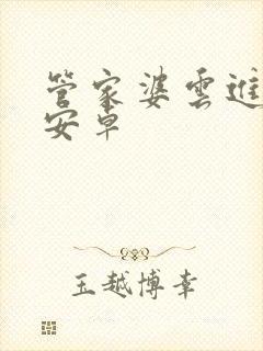 管家婆云进销存安卓封面