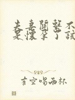 夫妻关系不好但是怀孕了该怎么办封面