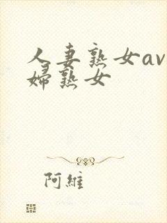 人妻熟女av少妇熟女封面