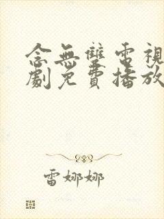 念无双电视连续剧免费播放在线观看