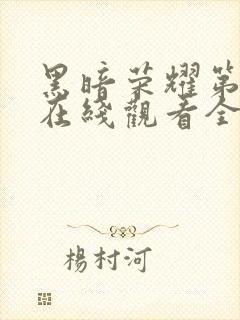 黑暗荣耀第二季在线观看全集