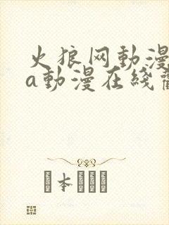 火狼网动漫ova动漫在线观看免费