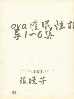 ova催眠性指导1~6集