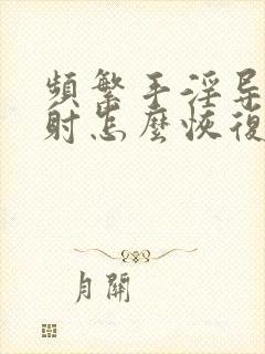 频繁手淫导致早射怎么恢复