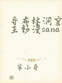 哥布林洞窟双男主动漫sana封面