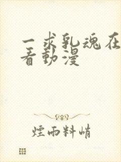 一求乳魂在线观看动漫