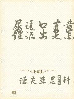 尿道口有黄色液体流出是怎么回事