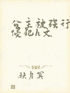 公主被强行蹂躏侵犯h文