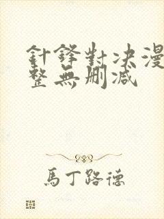 针锋对决漫画完整无删减封面