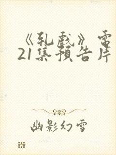 《轧戏》电视剧21集预告片