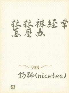 拉拉裤经常漏尿怎么办