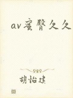 av蜜臀久久