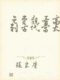 免费观看高清回到古代当太子短剧