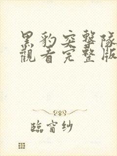 黑豹突击队免费观看完整版