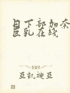 日下部加奈人妻巨乳在线