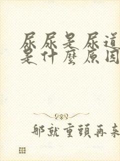 尿尿是尿道刺痛是什么原因封面