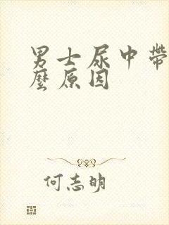 男士尿中带血什么原因