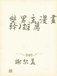 双男主漫画(高干)推荐